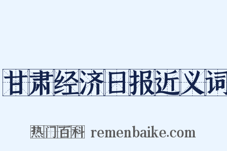 甘肃经济日报近义词是什么意思的图片